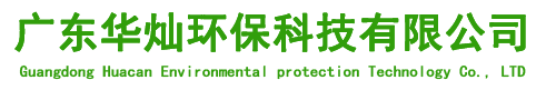 廣東華燦環保科技有限公司 廣東華燦環保科技有限公司